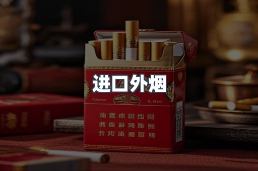 进口外烟