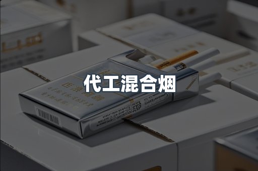 代工混合烟